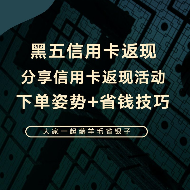 黑五信用卡返现活动有哪些？ 一张信用卡在“黑五”期间的重要性