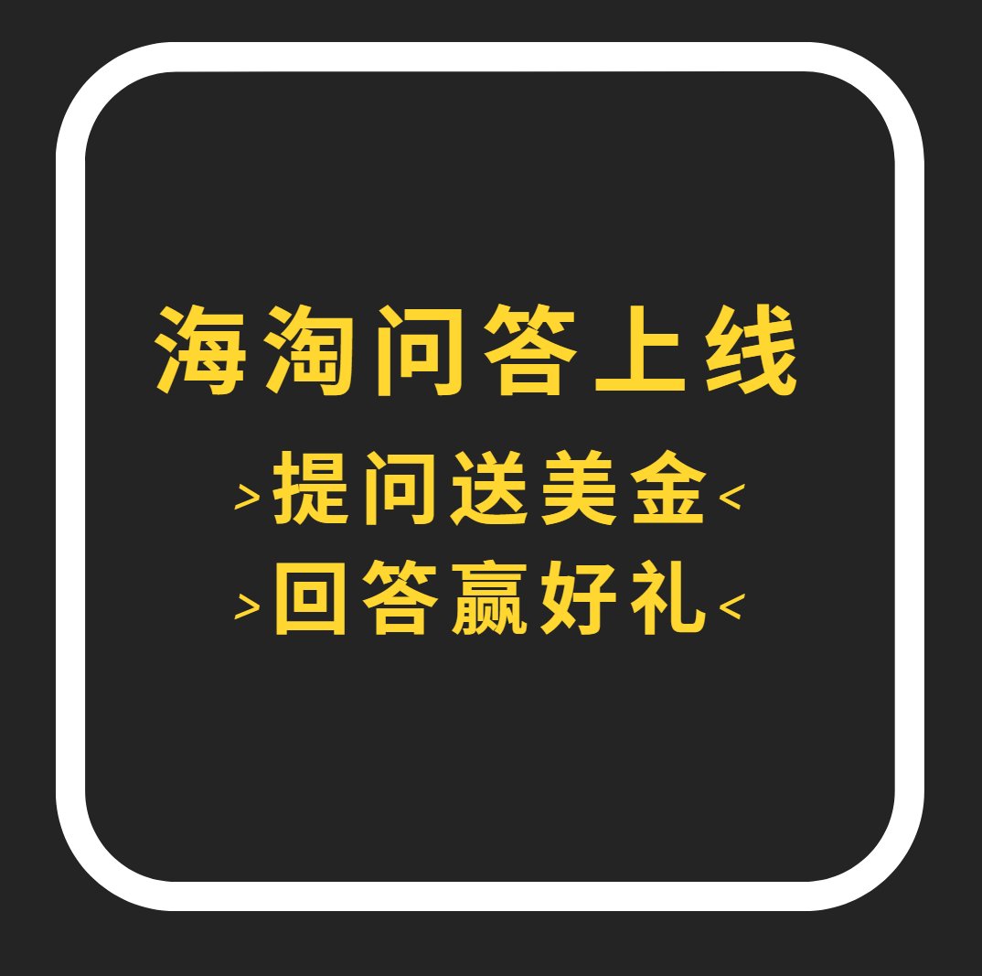 55海淘问答频道正式上线了！ 海淘疑难杂症在线解答~ 有任何