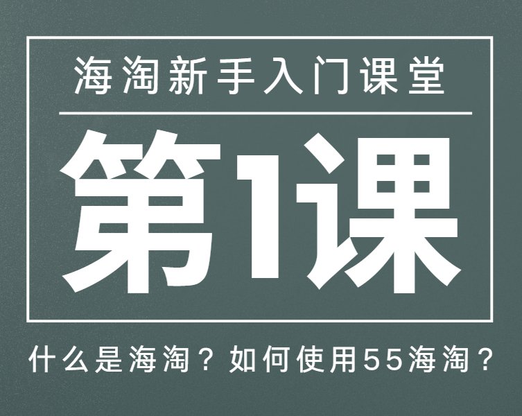 海淘新手入门攻略第一课👉筹备了很久的新手海淘课堂终于开课了