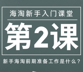 海淘新手入门课堂（第2课）：海淘前期准备工作要做些什么？