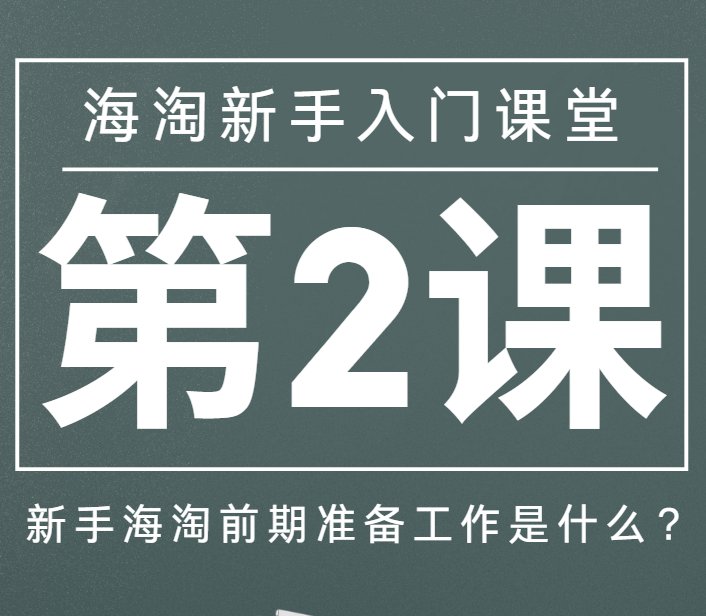 海淘新手入门攻略第二课开课啦！搬好小板凳，认真听~第二课主讲