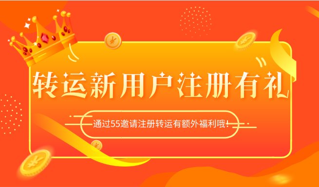 在以下转运公司注册新用户，邀请码填写55haitao可获得额