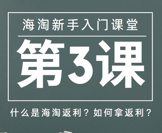 海淘新手入门攻略第三课开始讲课啦！有不懂的就提问哒~第三课带