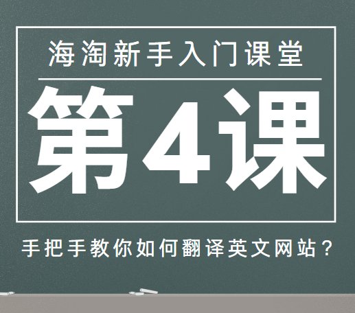 国外网站怎么翻译？如何翻译英文网站？海淘新手入门攻略第四课讲