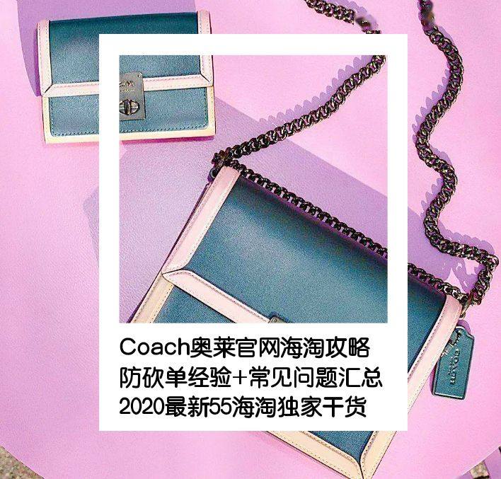 Coach奥莱官网海淘攻略汇总：Coach奥莱美国官网入口+