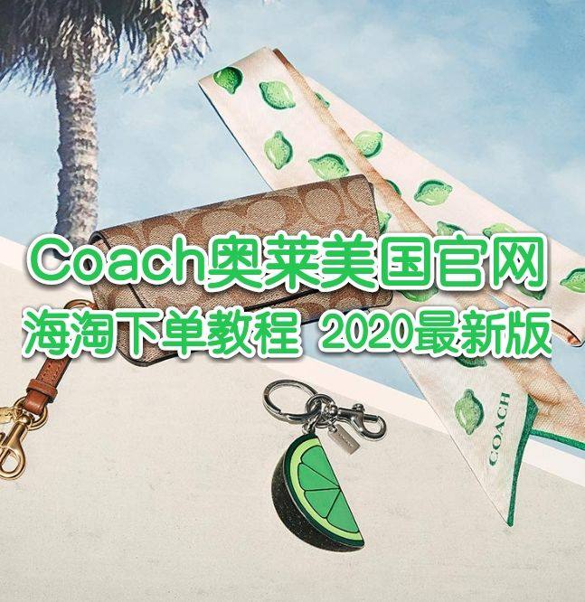 Coach奥莱官网海淘攻略，2020最新Coach奥莱美国官