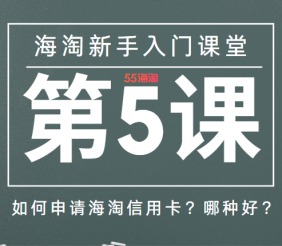 海淘新手入门课堂（第5课）：如何申请海淘信用卡？哪种信用卡好？