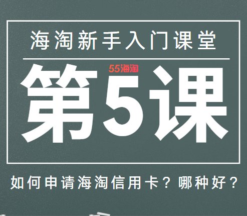 海淘信用卡哪家好？如何办理海淘信用卡？针对新手海淘入手攻略的