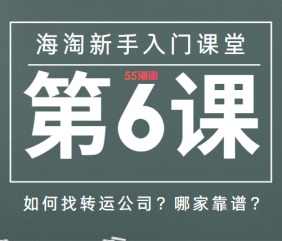 海淘新手入门课堂（第6课）：如何找转运公司？注册/预报入库/提交订单操作流程!