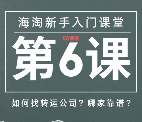 如何选转运？转运公司哪里找？转运公司怎么注册/预报入库/提交