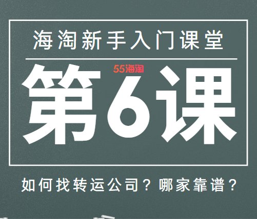 如何选转运？转运公司哪里找？转运公司怎么注册/预报入库/提交