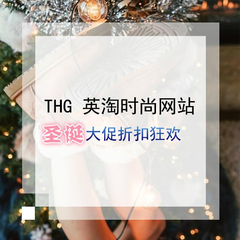 【圣诞狂欢大促】THG 旗下英淘时尚四大网站