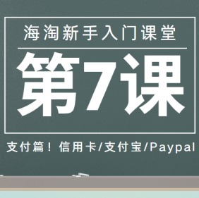 海淘新手入门课堂（第7课）：海淘支付工具篇详解（信用卡/支付宝/微信/银联/Paypal）