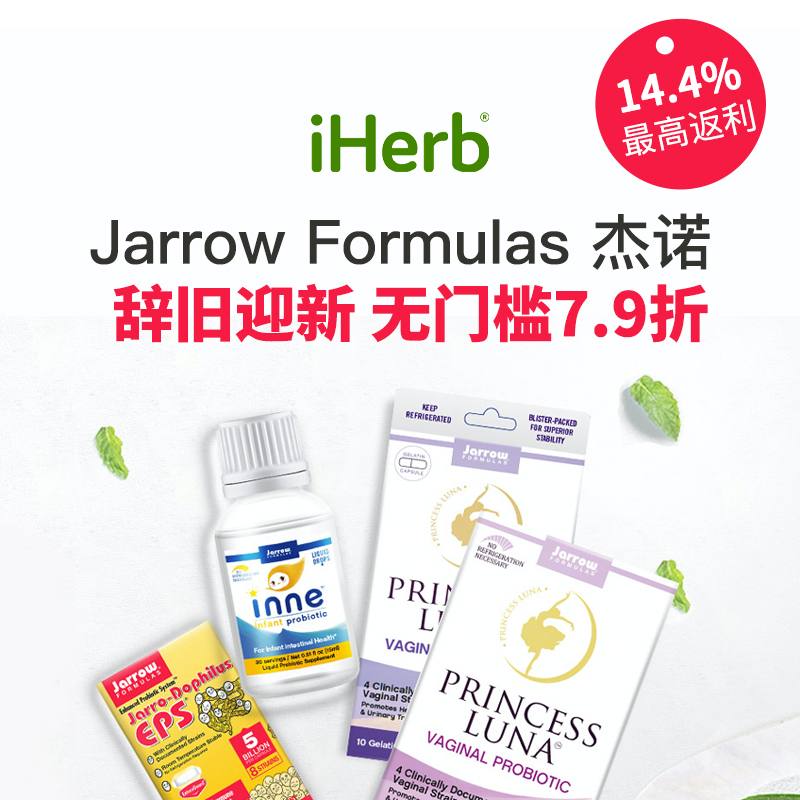【辞旧迎新】iHerb：Jarrow Formulas 杰诺 益生菌等产品