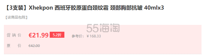 【3支装】Xhekpon 西班牙 胶原蛋白颈纹霜 40ml*3支
