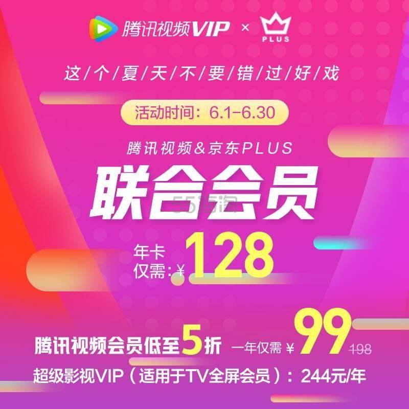联合会员好价！腾讯视频年卡+京东PLUS年卡