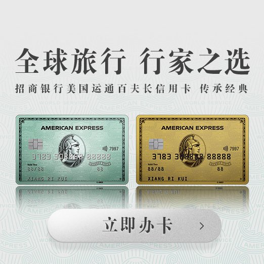 使用的美国运通卡：招行美国运通绿卡（我觉得挺好看） 优点：活