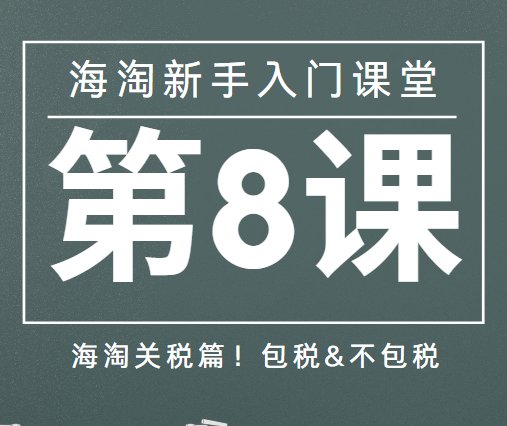 新手海淘入门攻略第8课来啦，接下来的这几课主要给大家讲解海淘