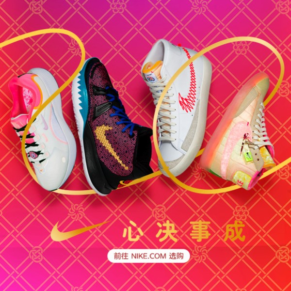 NIKE中国官网：2021CNY「心决事成」新年系列尖货