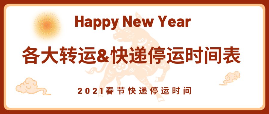 春节临近，部分转运以及国内快递已相继发出过年停运公告，不过大