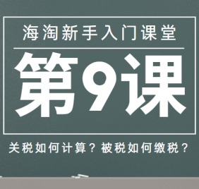 新手课堂第9课：海淘关税如何计算？被税如何缴税？