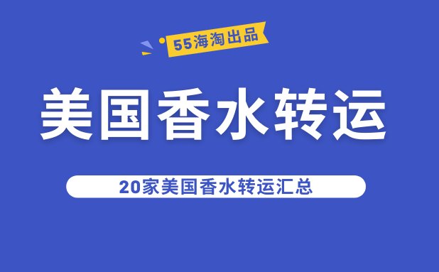 2021海淘香水用哪家转运？美国海淘香水用什么转运公司好？德