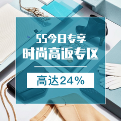 今日55专享时尚*专区