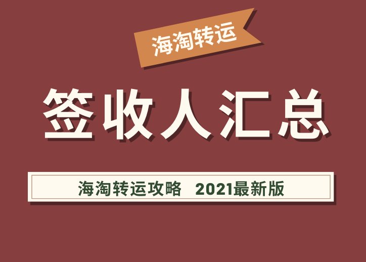 海淘难免出现包裹被误签收，甚至签收人不存在的情况，今天小编就