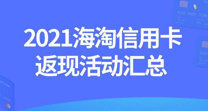 2021海淘信用卡哪家好？海淘用什么信用卡？信用卡的选择总是