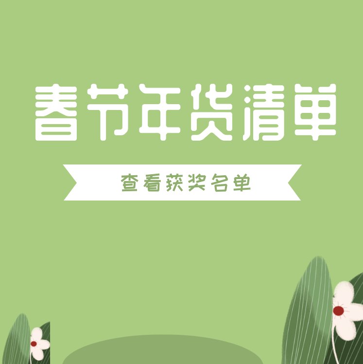 #春节年货清单# 晒单分享活动名单公布！  感谢小可爱们积极