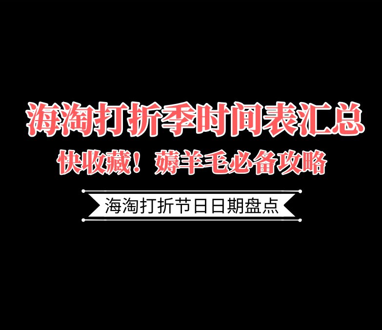 海淘什么时候折扣最大？海淘打折季时间表汇总！我们都知道国外的