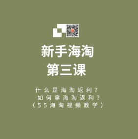 海淘返利攻略：新手海淘课堂视频教学第三课（电脑版）
