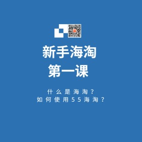 海淘攻略入门篇：新手海淘课堂视频教学第一课（电脑版）！