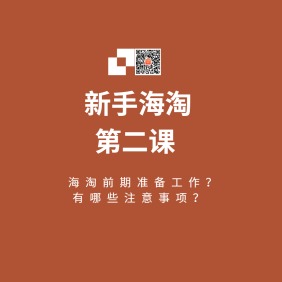 海淘攻略准备篇：新手海淘课堂视频教学第二课（电脑版）！