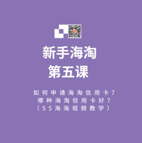 海淘信用卡攻略：新手海淘课堂视频教学第五课（电脑版）！