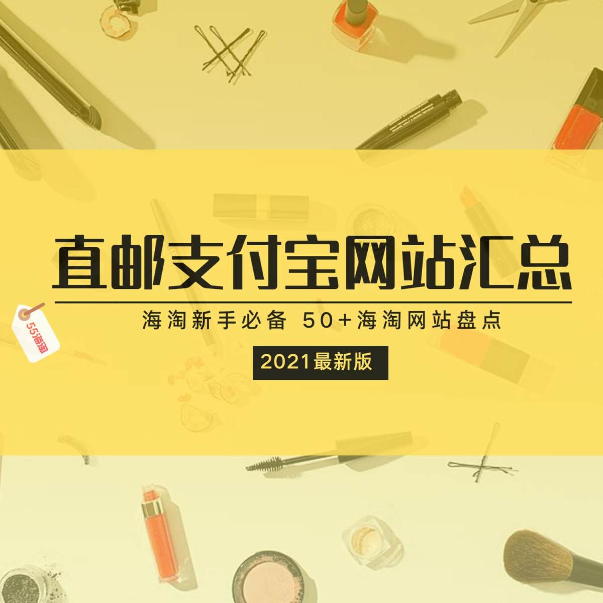 2021这些直邮中国+支付宝付款海淘网站一定要收藏！对于海淘