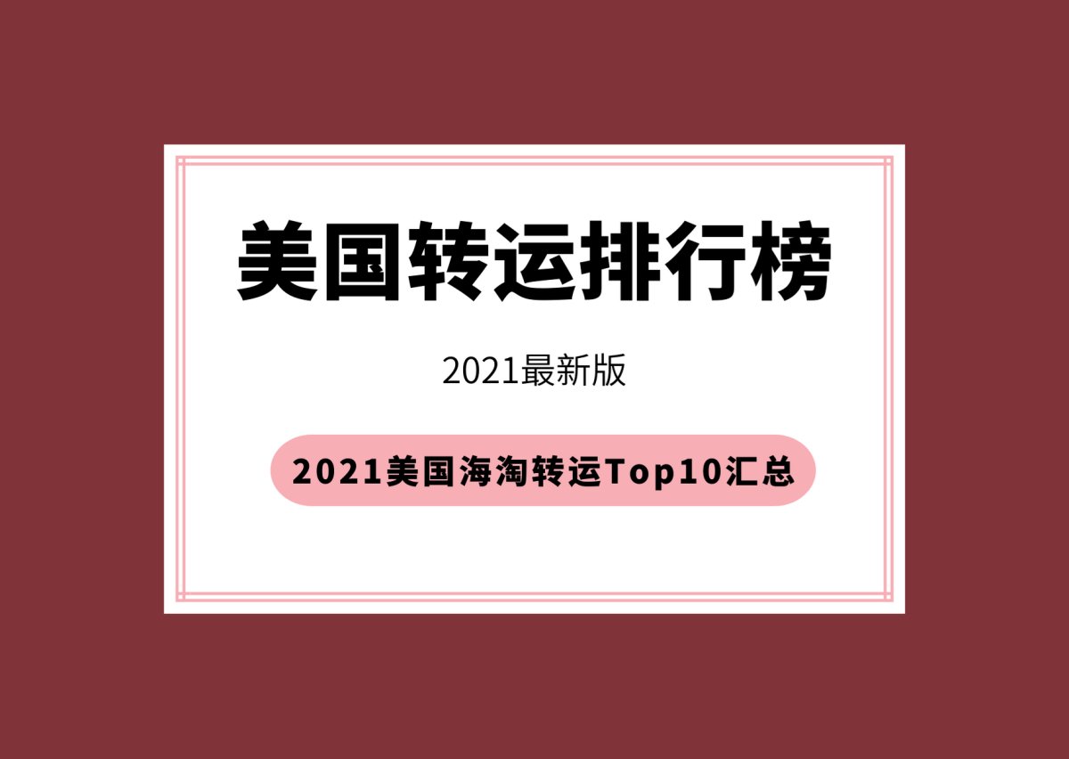 2021海淘转运哪家强？2021海淘转运公司怎么选？2021