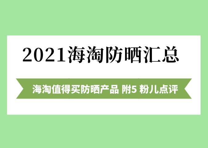 三月不，四月来！那2021海淘霜哪个牌子好？海淘霜有哪些值得