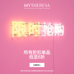 Mytheresa：折扣区大促升级 Loewe等大牌补货