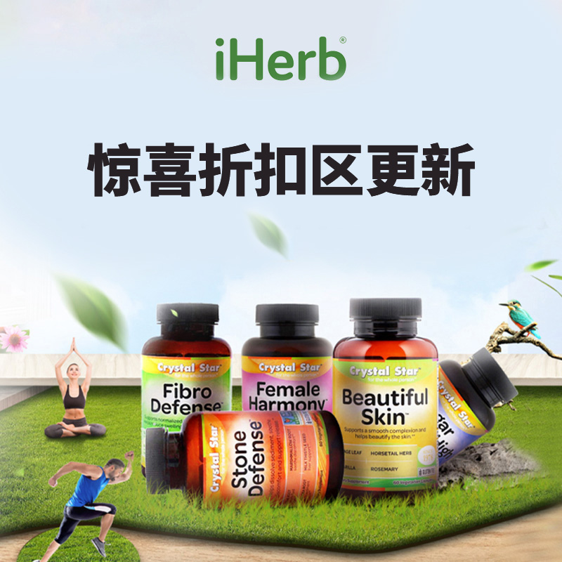 iHerb：折扣区低至5折 含税直邮