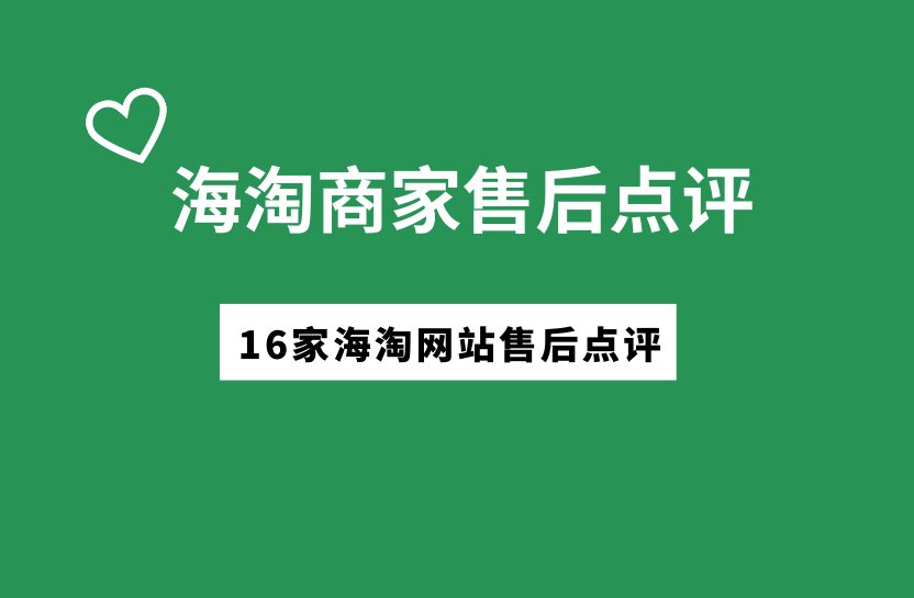 海淘常用客服联系方式有哪几种？海淘如何快速联系客服？海淘售后