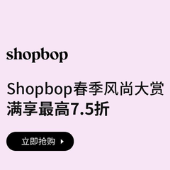 【预告】Shopbop：春季时尚大促