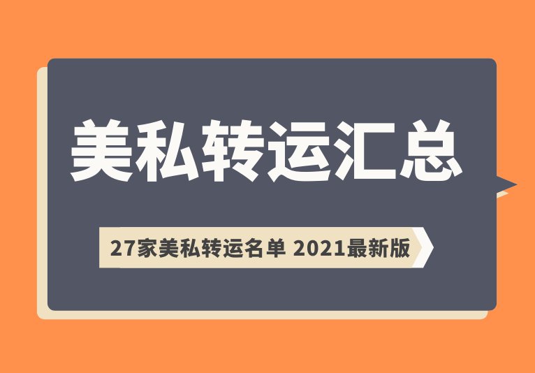 哪些转运公司提供美私地址？支持美私地址的转运公司有哪些？20