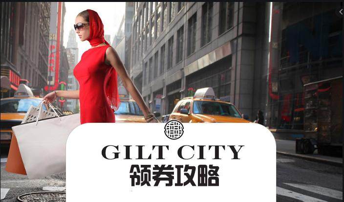 海淘必备领优惠券神器——Gilt City， Gilt Ci