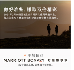 Marriott 万豪酒店集团：30个酒店品牌让体验不设节限