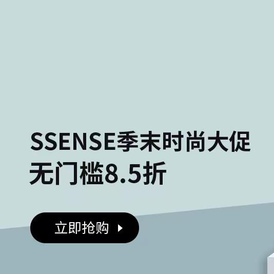 SSENSE：时尚美衣潮鞋季末大促