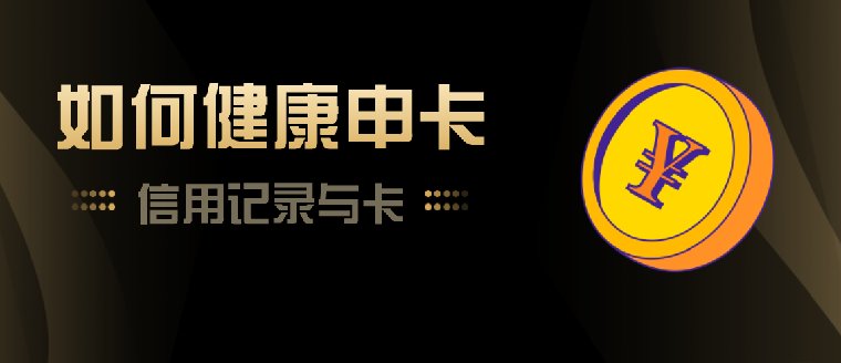 关键词：征信，银行性格，额度，数量，首卡，还款  国内大部分
