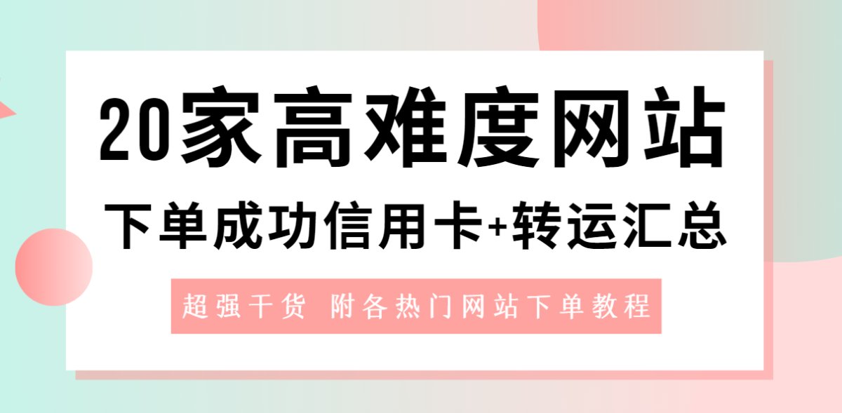 那些热门的高难度海淘官网折扣多，砍单率又高，下单又难？如Co