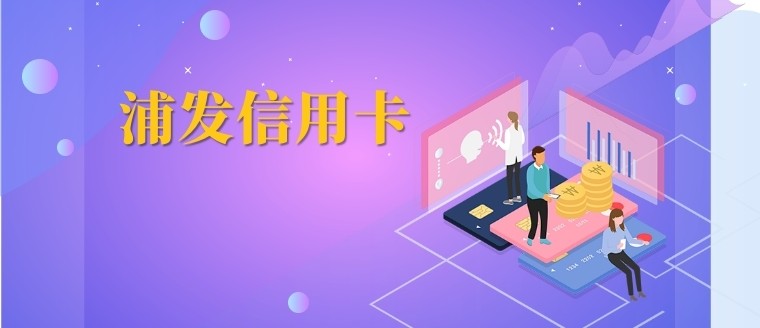 关键词：发行情况，额度情况，外币政策，海淘，国内，浦发  一