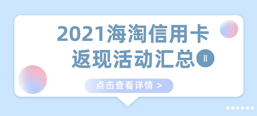 2021海淘信用卡哪家好？2021海淘信用信用卡返现活动汇总